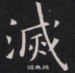 欧阳询写的滅