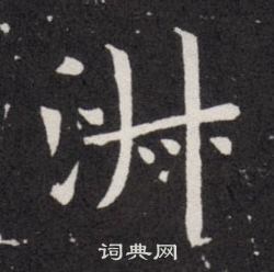 欧阳询写的淑