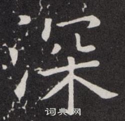 欧阳询写的深