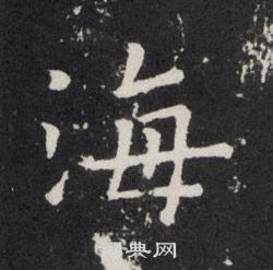 欧阳询写的海