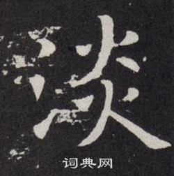欧阳询写的淡