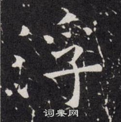 欧阳询写的浮