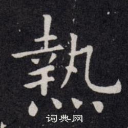 欧阳询写的熱