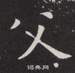 欧阳询写的父