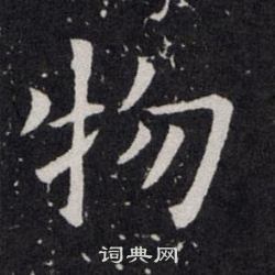 欧阳询写的物