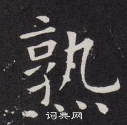 欧阳询写的熟
