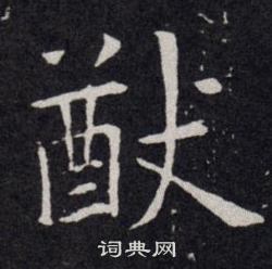 欧阳询写的猷