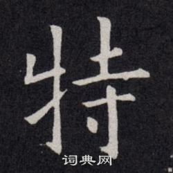 欧阳询写的特
