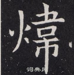 欧阳询写的煒