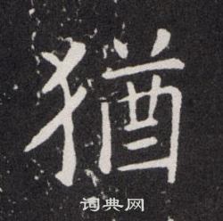 欧阳询写的猶