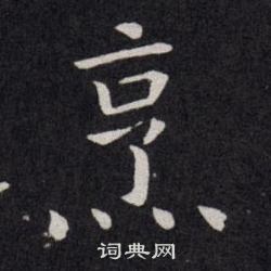 欧阳询写的烹