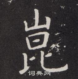 欧阳询写的崑