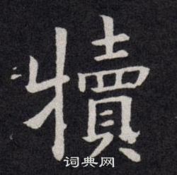 欧阳询写的犢