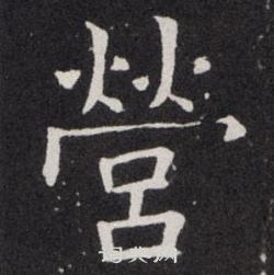 欧阳询写的營