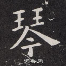 欧阳询写的琴