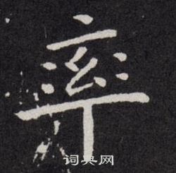 欧阳询写的率