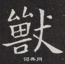 欧阳询写的獸