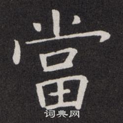 欧阳询写的當