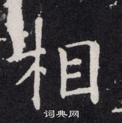 欧阳询写的相