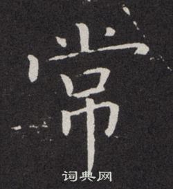 欧阳询写的常