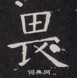 欧阳询写的畏