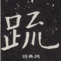 欧阳询写的疏