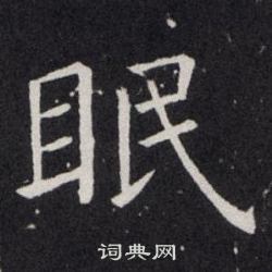 欧阳询写的眠