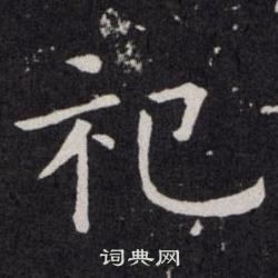 欧阳询写的祀