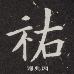 欧阳询写的祐