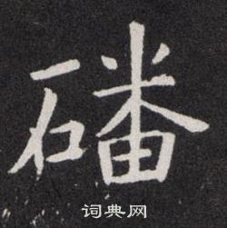 欧阳询写的磻