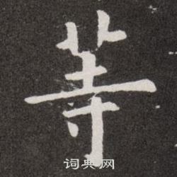 欧阳询写的等