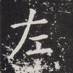 欧阳询写的左
