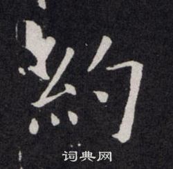 欧阳询写的約