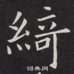 欧阳询写的綺