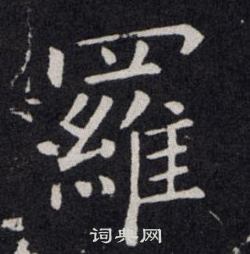 欧阳询写的羅
