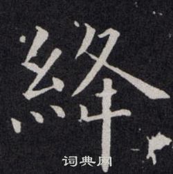 欧阳询写的絳