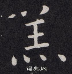 欧阳询写的羔