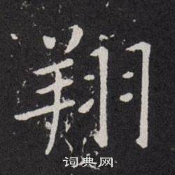 欧阳询写的翔