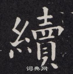 欧阳询写的續