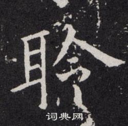 欧阳询写的聆
