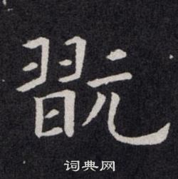 欧阳询写的翫