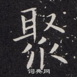 欧阳询写的聚