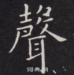 欧阳询写的聲