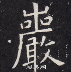 欧阳询写的巖