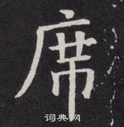 欧阳询写的席