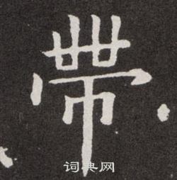 欧阳询写的帶