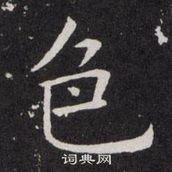 欧阳询写的色