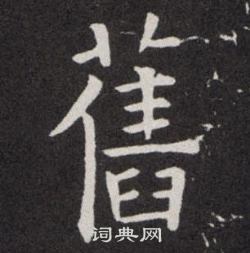 欧阳询写的舊