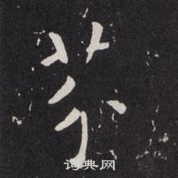 欧阳询写的芥