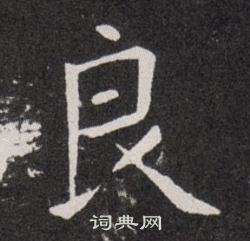 欧阳询写的良